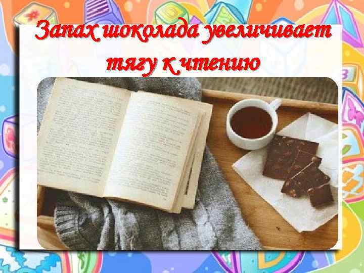 Запах шоколада увеличивает тягу к чтению 