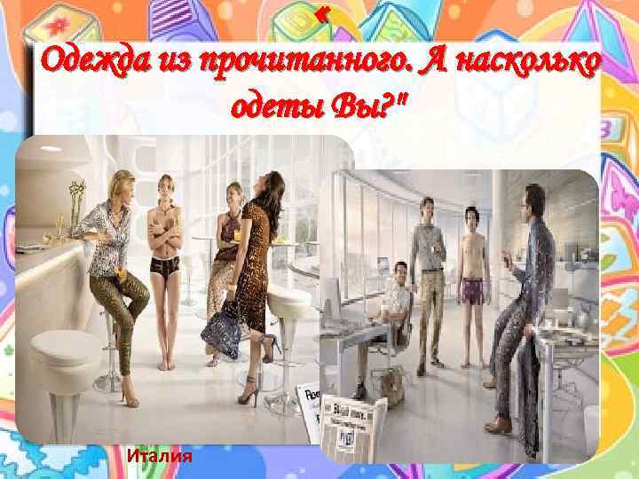 « Одежда из прочитанного. А насколько одеты Вы? " Италия 