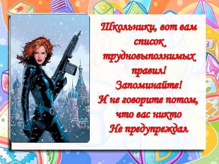 Школьники, вот вам список трудновыполнимых правил! Запоминайте! И не говорите потом, что вас никто