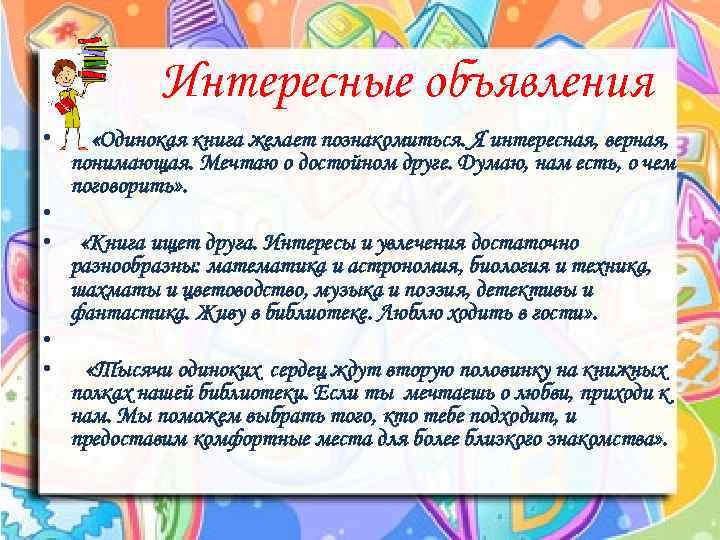 Интересные объявления • • • «Одинокая книга желает познакомиться. Я интересная, верная, понимающая. Мечтаю