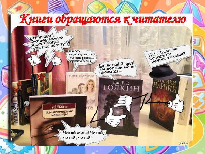 Книги обращаются к читателю 
