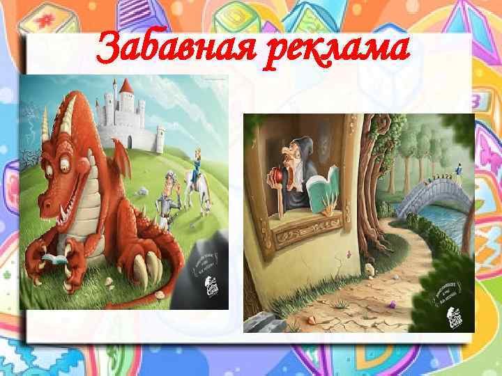 Забавная реклама 