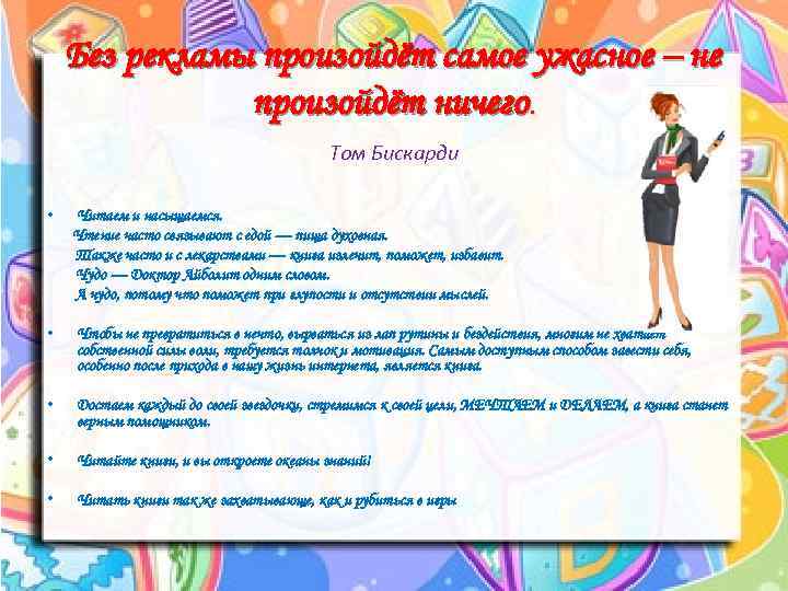 Без рекламы произойдёт самое ужасное – не произойдёт ничего. Том Бискарди • • •