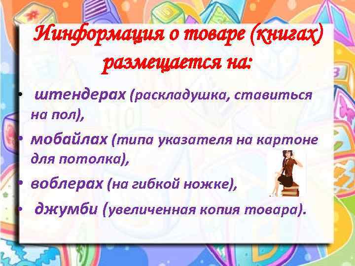 Иинформация о товаре (книгах) размещается на: • штендерах (раскладушка, ставиться на пол), • мобайлах