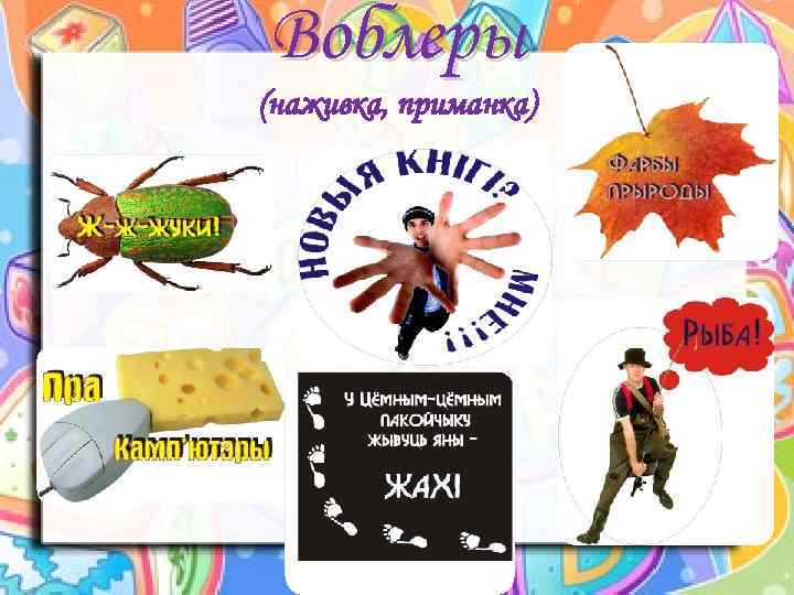 Воблеры (наживка, приманка) 