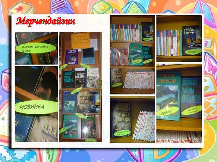 Мерчендайзин 