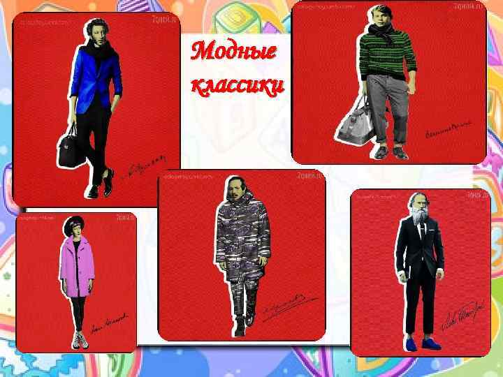 Модные классики 