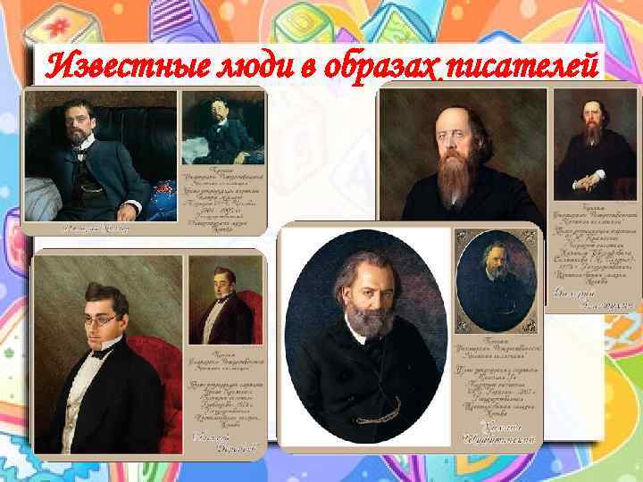 Известные люди в образах писателей 