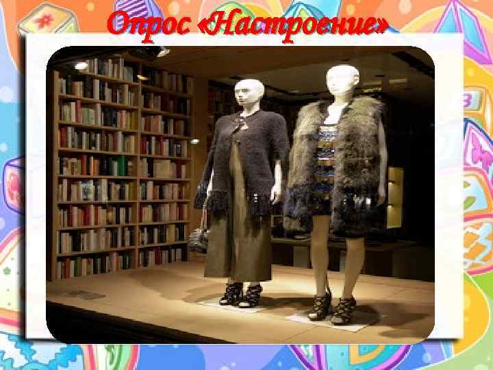 Опрос «Настроение» 