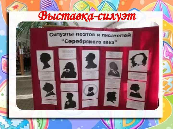 Выставка-силуэт 