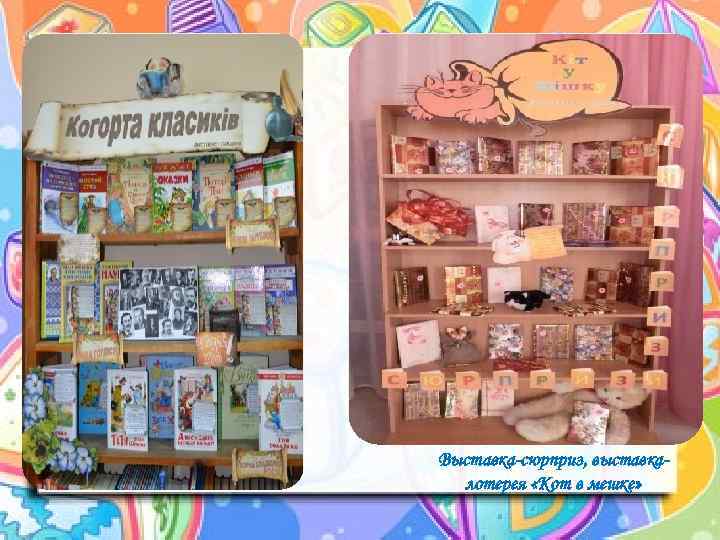 Выставка-сюрприз, выставкалотерея «Кот в мешке» 