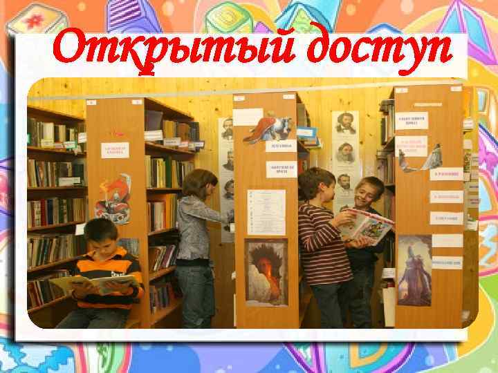 Открытый доступ 