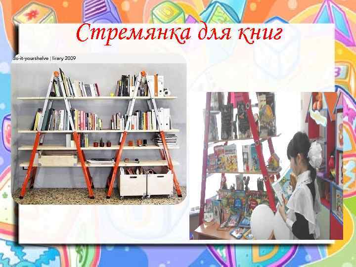 Стремянка для книг 