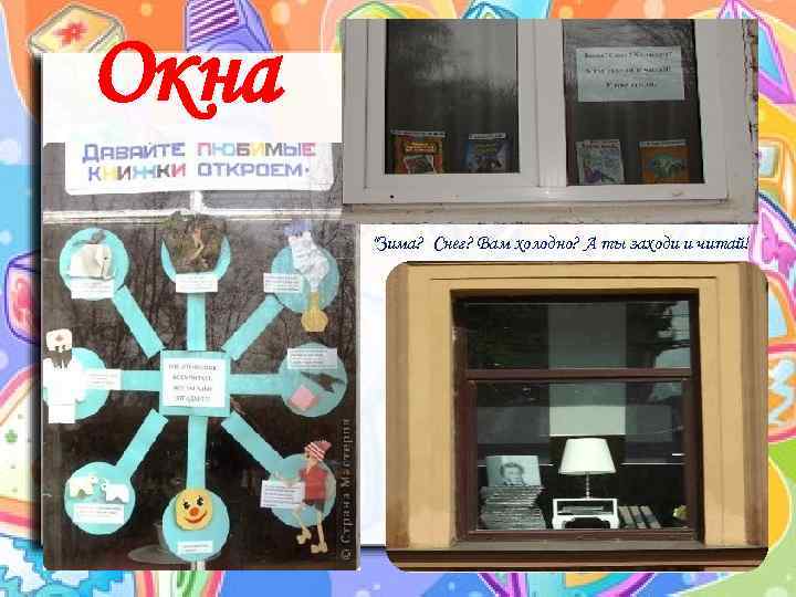 Окна "Зима? Снег? Вам холодно? А ты заходи и читай! 