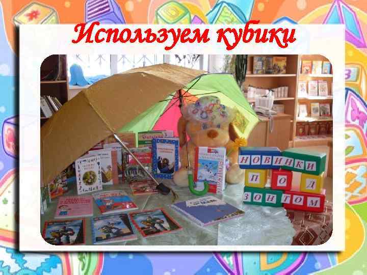 Используем кубики 