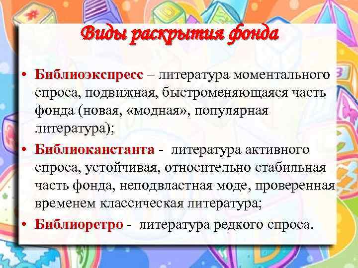 Виды раскрытия фонда • Библиоэкспресс – литература моментального спроса, подвижная, быстроменяющаяся часть фонда (новая,