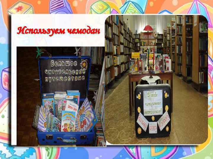 Используем чемодан 