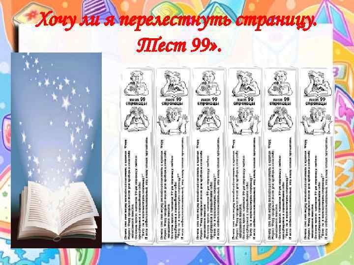 Хочу ли я перелестнуть страницу. Тест 99» . 