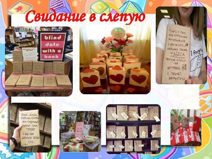 Свидание в слепую 