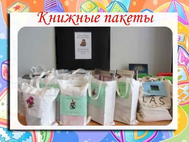 Книжные пакеты 