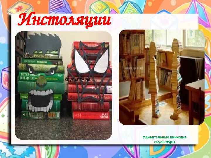 Инстоляции скульптуры Удивительные книжные скульптуры 