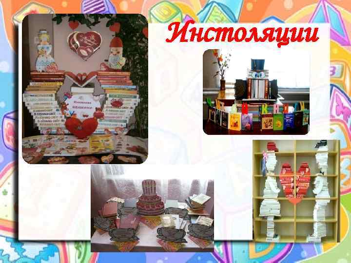  Инстоляции 