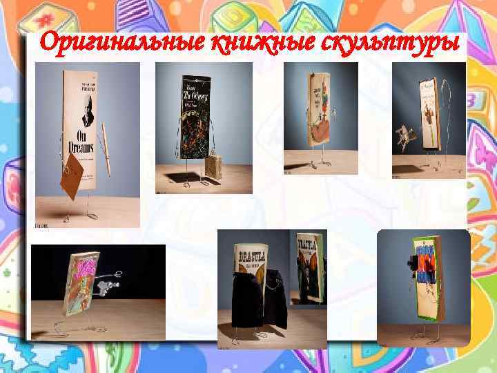 Оригинальные книжные скульптуры 