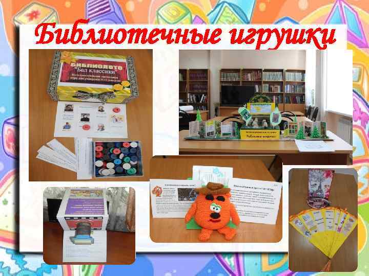 Библиотечные игрушки 
