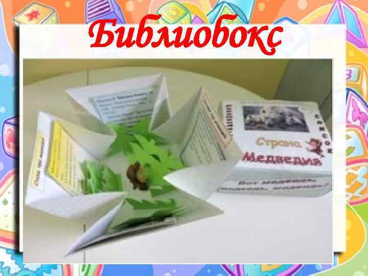 Библиобокс 