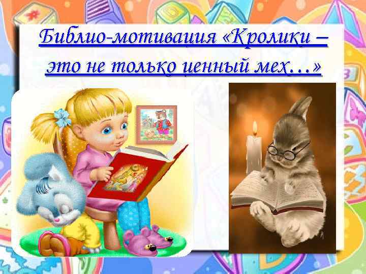 Библио-мотивация «Кролики – это не только ценный мех…» 