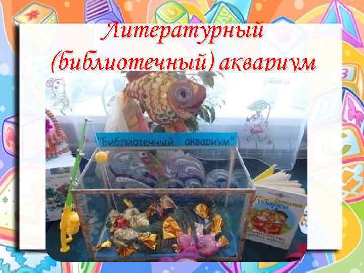 Литературный (библиотечный) аквариум 