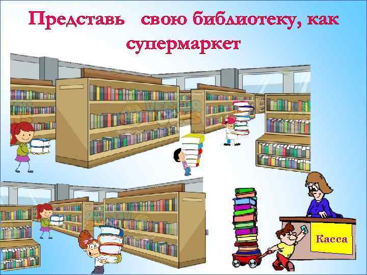 Представь свою библиотеку, как супермаркет Касса 