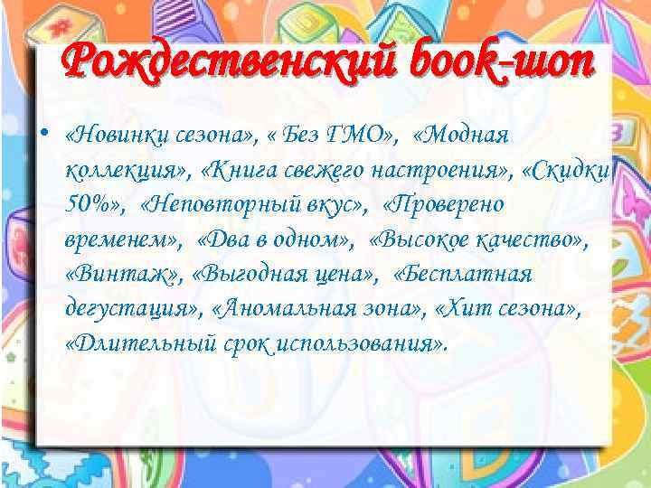 Рождественский book-шоп • «Новинки сезона» , « Без ГМО» , «Модная коллекция» , «Книга