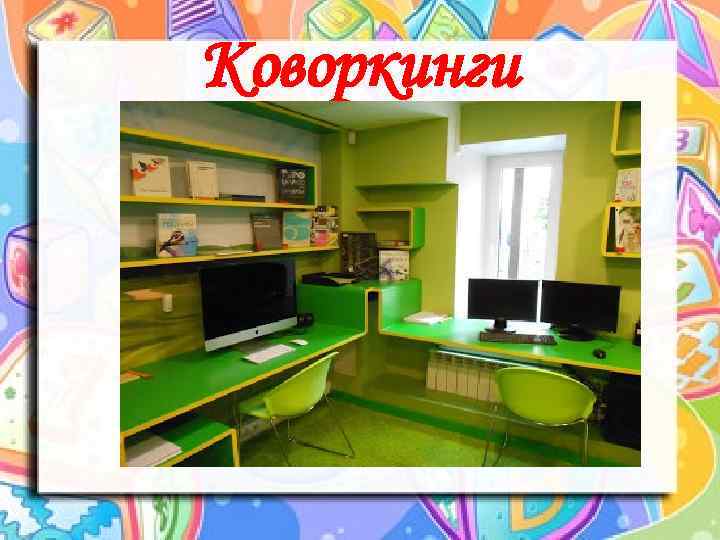 Коворкинги 