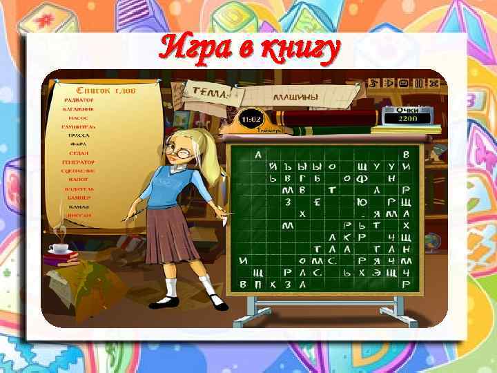 Игра в книгу 