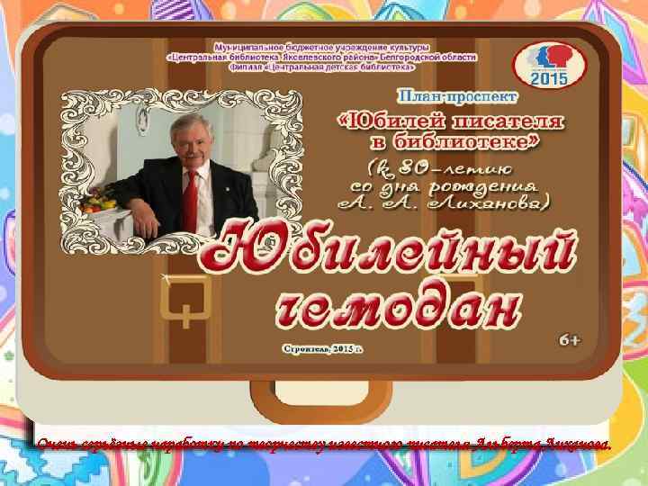 Очень серьёзные наработки по творчеству известного писателя Альберта Лиханова. 