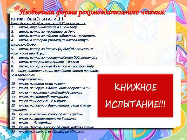 Необычная форма рекомендательного чтения: КНИЖНОЕ ИСПЫТАНИЕ!!! Я, Елена, беру на себя обязательства в 2017