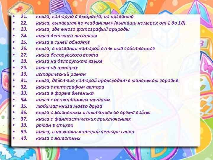  • • • • • 21. книга, которую я выбрал(а) по названию 22.