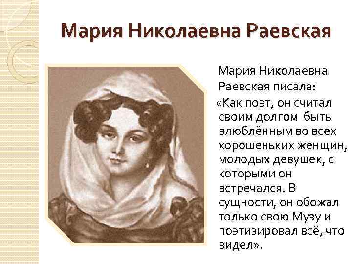 Мария Николаевна Раевская писала: «Как поэт, он считал своим долгом быть влюблённым во всех