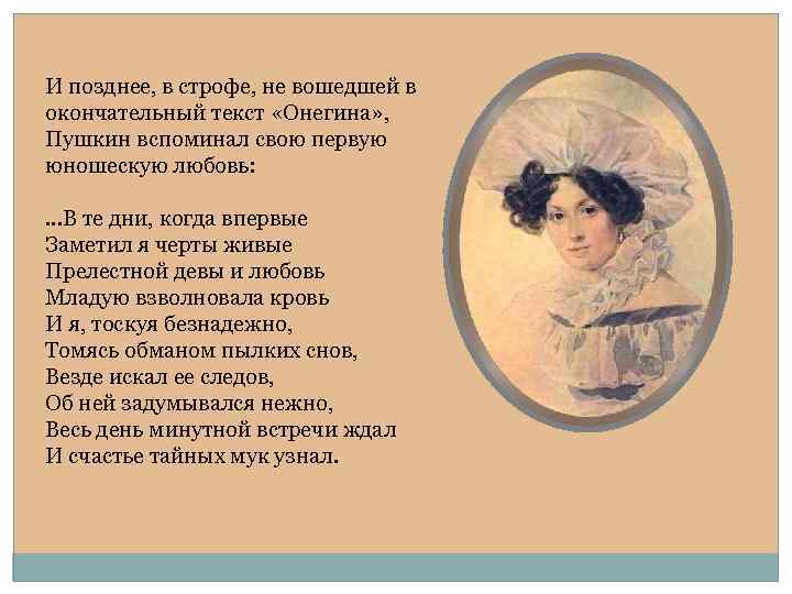 И позднее, в строфе, не вошедшей в окончательный текст «Онегина» , Пушкин вспоминал свою