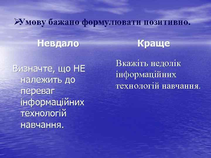 Ø Умову бажано формулювати позитивно. Невдало Визначте, що НЕ належить до переваг інформаційних технологій