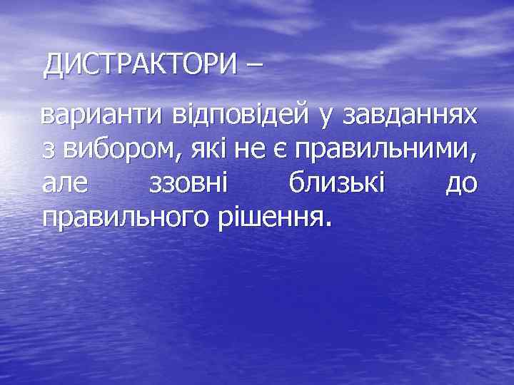 ДИСТРАКТОРИ – варианти відповідей у завданнях з вибором, які не є правильними, але ззовні