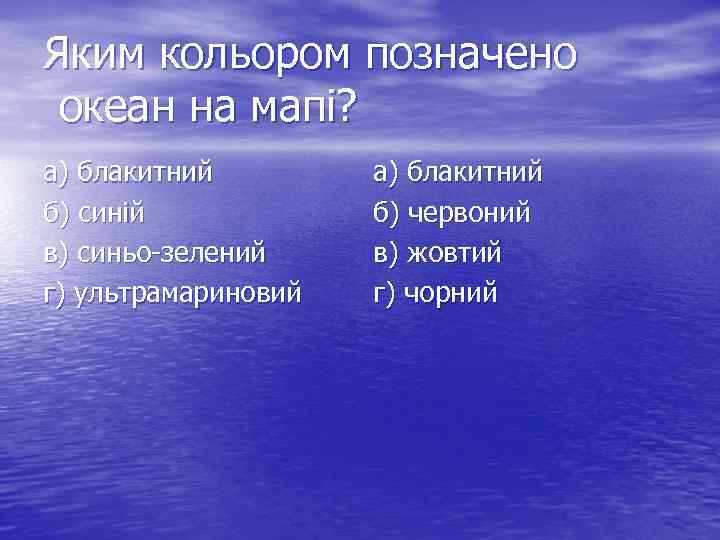 Яким кольором позначено океан на мапі? а) блакитний б) синій в) синьо-зелений г) ультрамариновий
