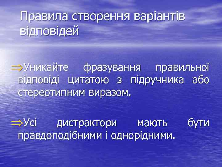 Правила створення варіантів відповідей ÞУникайте фразування правильної відповіді цитатою з підручника або стереотипним виразом.