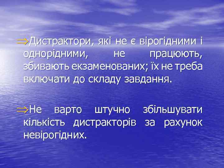 ÞДистрактори, які не є вірогідними і однорідними, не працюють, збивають екзаменованих; їх не треба