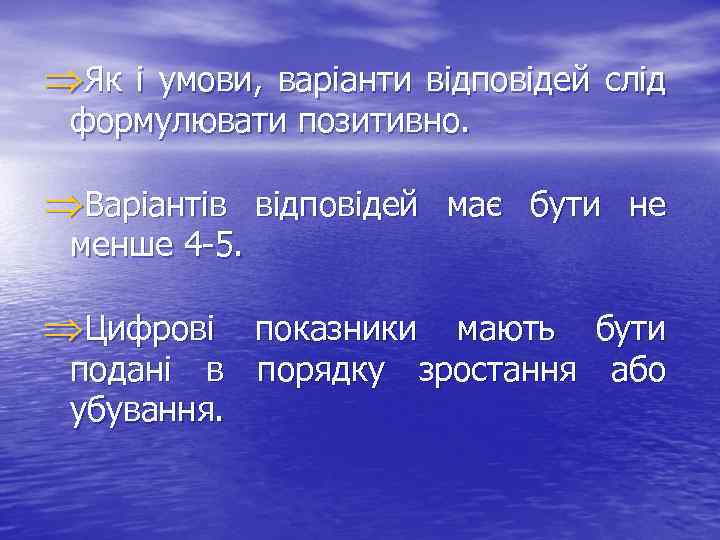 ÞЯк і умови, варіанти відповідей слід формулювати позитивно. ÞВаріантів відповідей має бути не менше