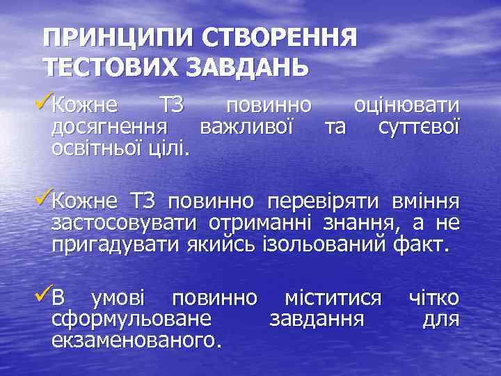 ПРИНЦИПИ СТВОРЕННЯ ТЕСТОВИХ ЗАВДАНЬ üКожне ТЗ повинно оцінювати досягнення важливої та суттєвої освітньої цілі.