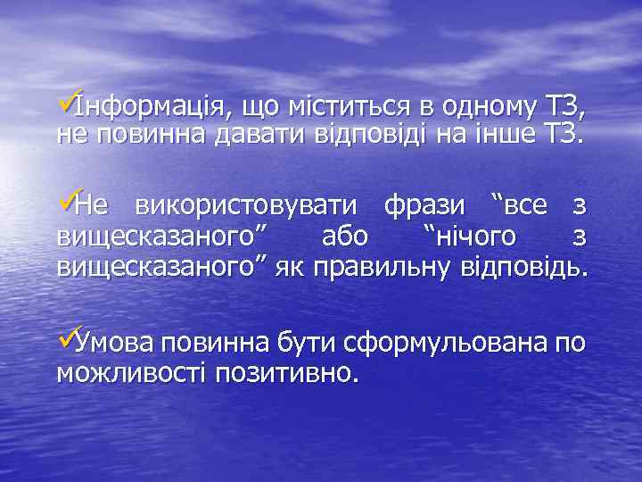 ü Інформація, що міститься в одному ТЗ, не повинна давати відповіді на інше ТЗ.