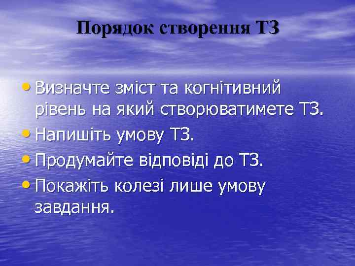 Порядок створення ТЗ • Визначте зміст та когнітивний рівень на який створюватимете ТЗ. •
