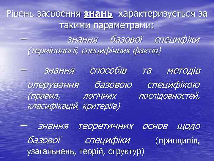 Рівень засвоєння знань характеризується за такими параметрами: – знання базової специфіки (термінології, специфічних фактів)